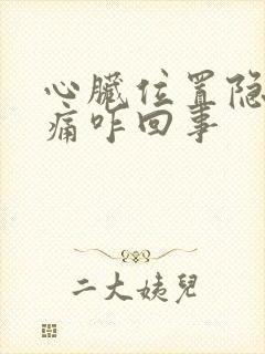 心脏位置隐隐作痛咋回事