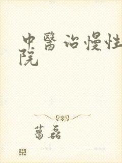 中医治慢性阻肺院