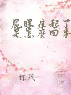 屁眼痒起了疙瘩是怎么回事