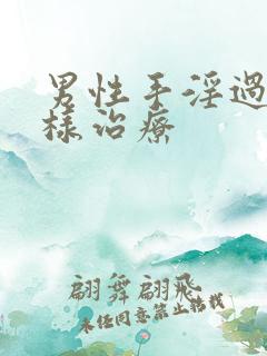 男性手淫过度怎样治疗