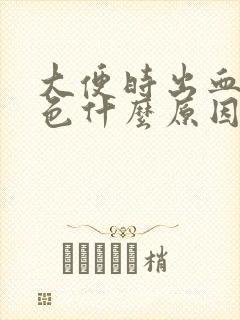 大便时出血暗红色什么原因