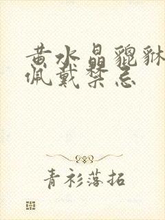 黄水晶貔貅吊坠佩戴禁忌