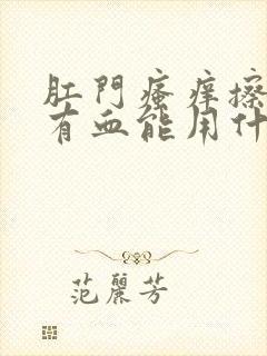 肛门瘙痒擦屁股有血能用什么药膏好