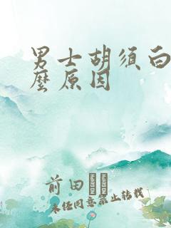 男士胡须白了什么原因