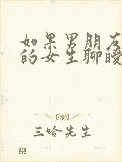 如果男朋友跟别的女生聊暧昧怎么办