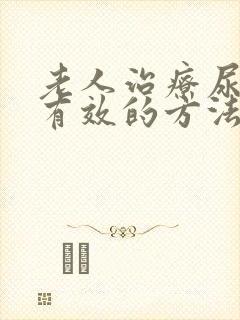 老人治疗尿漏最有效的方法