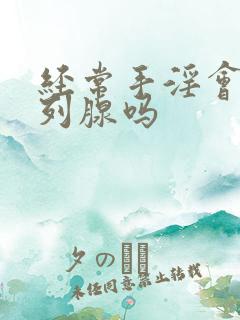 经常手淫会得前列腺吗