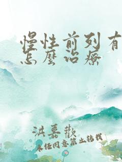 慢性前列有腺该怎么治疗