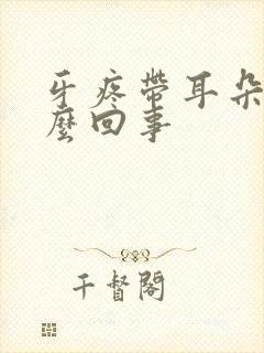 牙疼带耳朵疼怎么回事