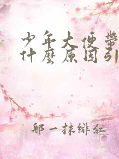 少年大便带血是什么原因引起的