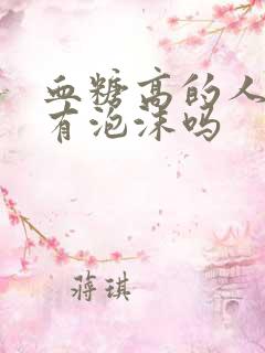 血糖高的人尿液有泡沫吗