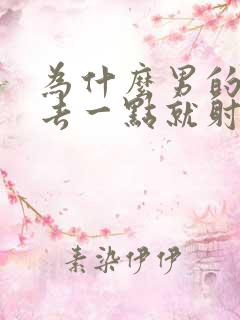 为什么男的刚进去一点就射了