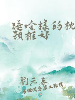 睡啥样的枕头对颈椎好