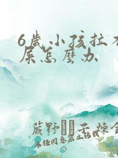 6岁小孩拉不出屎怎么办