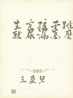 生完孩子跳绳的就尿漏怎么办