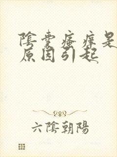 阴囊瘙痒是什么原因引起