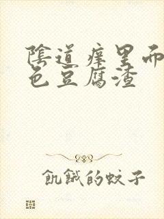 阴道痒里面有白色豆腐渣