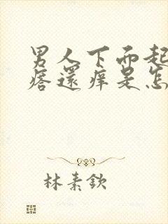 男人下面起小疙瘩还痒是怎么回事