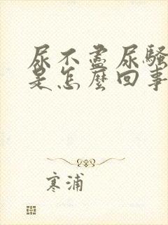 尿不尽尿骚味重是怎么回事