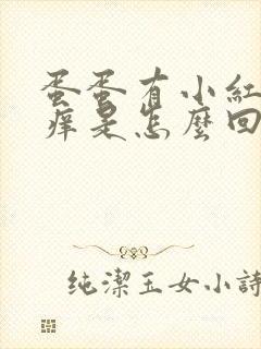 蛋蛋有小红点 痒是怎么回事