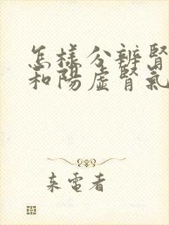 怎样分辨肾阴虚和阳虚肾气虚