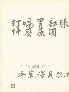 打嗝胃部胀气是什么原因