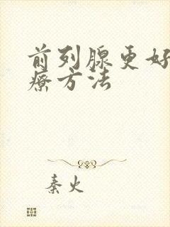 前列腺更好的治疗方法