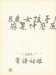 8岁女孩手麻脚麻是什么原因