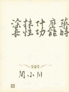 涂抹什么药物延长性功能时间