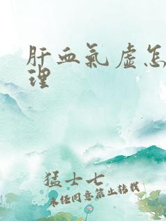 肝血气虚怎么调理