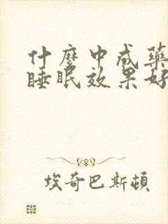 什么中成药调理睡眠效果好