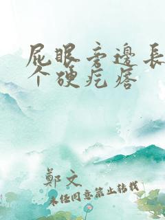 屁眼旁边长了一个硬疙瘩