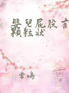 婴儿屁股有白色颗粒状