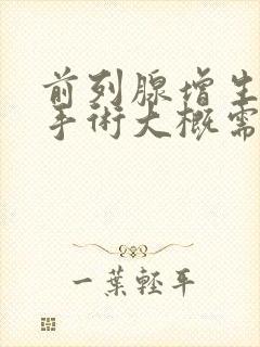 前列腺增生微创手术大概需要多少钱