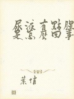 尿液有点腥臭味是怎么回事