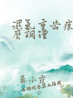 湿气重齿痕舌怎么调理