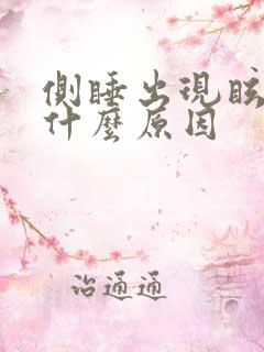 侧睡出现眩晕是什么原因