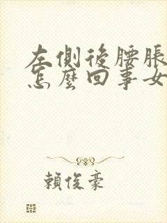 左侧后腰胀疼是怎么回事女性