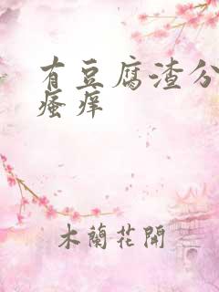 有豆腐渣分泌物瘙痒