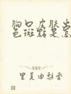 胸口皮肤出现红色斑点是怎么回事