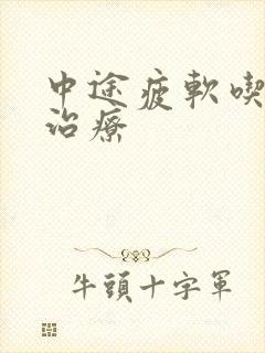 中途疲软吃啥药治疗