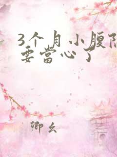 3个月小腹隐痛要当心了