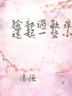 脸部过敏痒 红还起一些小疙瘩怎么回事