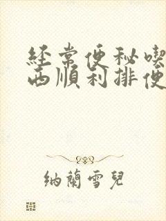 经常便秘吃啥东西顺利排便