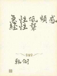 急性低频感音神经性聋