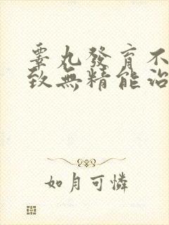 睾丸发育不好导致无精能治吗