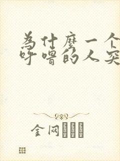 为什么一个不打呼噜的人突然开始打呼噜