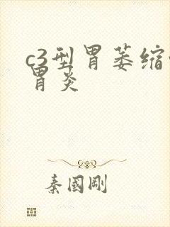 c3型胃萎缩性胃炎