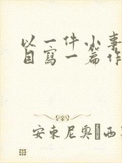 以一件小事为题目写一篇作文