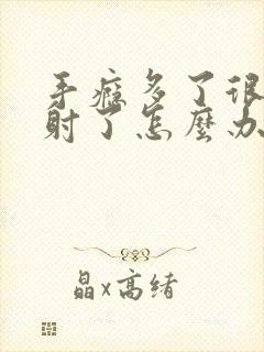 手瘾多了很快就射了怎么办